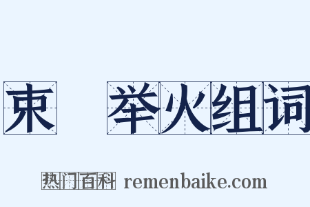 束缊举火组词是什么意思的图片